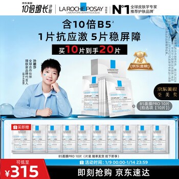 La roche-posay sun yingsha recommends b5 mask pro 10 piece set hydrating, moisturizing and soothing skin care products new year gift