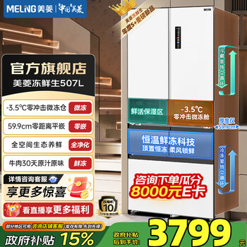 Meiling frozen fresh 507 french four-door five-door double-door constant temperature fresh frozen 59.9cm ultra-thin flat-mounted dual-system dual-cycle first-level air-cooled frost-free energy-saving refrigerator with national subsidy frozen fresh bcd-507wpu9cdzx-glacier white