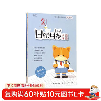Accumulated over time, elementary school students’ chinese basic knowledge practice copybook - words and idioms, set of 2 volumes in total