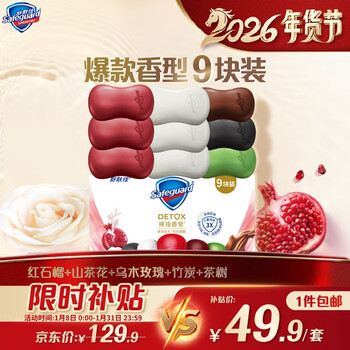Safeguard turbidity removing soap 9 pieces (pomegranate*3+camellia*3+ebony+bamboo charcoal+tea tree) old and new packaging randomly