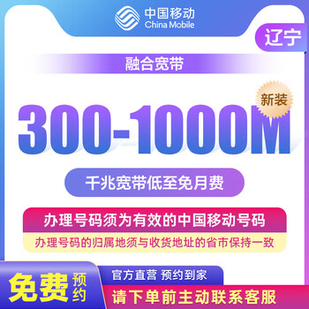 China mobile liaoning broadband reservation