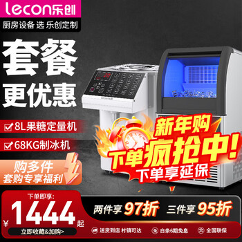 Lecon (lecon) open ticket/special ticket fructose machine syrup machine milk tea shop equipment full set of water bar dedicated fully automatic fructose machine quantitative machine 16 grid memory function fructose machine + 68kg ice machine
