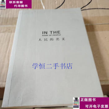 Second-hand book 90% new in the name of the people / book beijing october literature and art publishing house