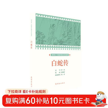The legend of white snake, primary school students, extracurricular reading, comic book
