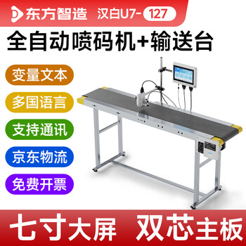 Oriental intelligence hanbai u7 inkjet printer fully automatic assembly line printing production date intelligent coding machine shelf life industrial grade food logo shelf life inkjet qr code automatic marking machine hanbai u7-127+ standard conveyor table