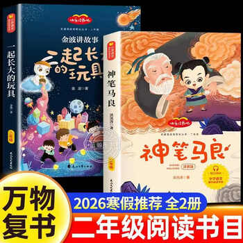 2026 wanshu fushu, a must-read extracurricular book for the second grade winter vacation, ma liang, the toy plate that grew up together, chinese meal, jinbo genuine phonetic version, teacher recommended classic baguiyue reading, xianglu yunsu, 2 volumes, toys that grew up together, and ma liang, the magic pen