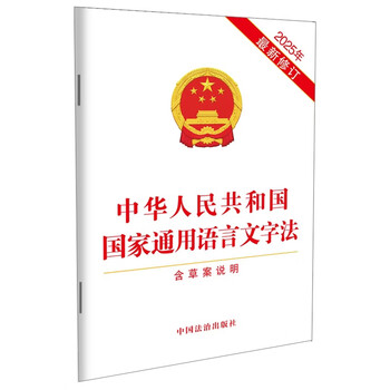 The national standard spoken and written language law of the people's republic of china (including draft notes) latest revision in 2025