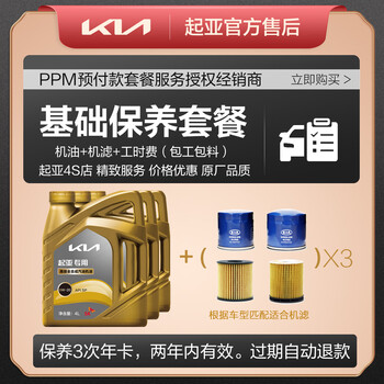 Kia basic maintenance package (oil and filter) 3 times of maintenance includes labor fee. ao pao 2015-2019 (1.6t) filter 456 + oil 5l
