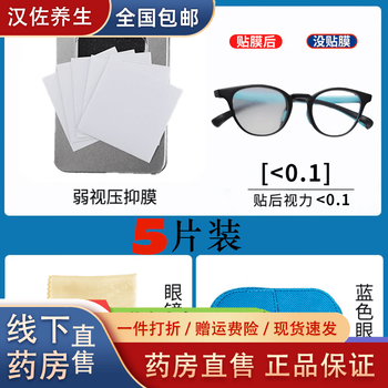 Universal amblyopia eye mask, children's amblyopia suppression film, single-eye translucent fully covered cloth, contact eye patch, pressure film glasses, translucent less than 0.1, 5 pieces