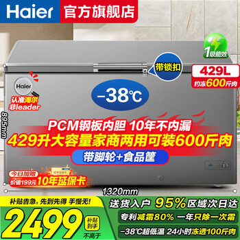 Haier freezer 25-year-old new product home commercial freezer 300 liters or more large capacity dual-purpose horizontal refrigeration and freezer freezer level 1 energy saving ultra-low temperature cryogenic quick freezing 429l |-38 deep freezing + first level energy efficiency + about 600 kilograms of meat frozen