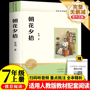 The morning blossoms picked up at dusk, lu xun's original genuine seventh-grade must-read masterpiece for junior high school students, sichuan education press, applicable to the people's education press version of people's education press for the first grade chinese textbook supporting reading, the full unabridged version, and the morning blossoms picked up at dusk examination point manual (all 2 volumes)