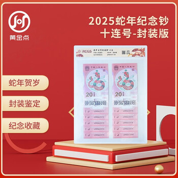 2025 year of the snake zodiac commemorative banknote year of the snake commemorative coin snake banknote 20 yuan face value ten consecutive numbers encapsulated authentication version