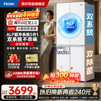 Haier 549l refrigerator xiaohonghua 2.0 dual system dual cycle with ice making function cross four door double door 1 level frequency converter air cooled frost-free household 2025 new refrigerator trade-in save 240 yuan dual system + ai frequency conversion + ice making box