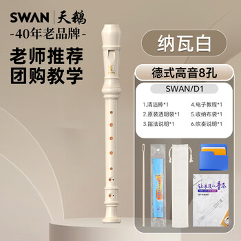 Swan (swan) german-style 8-hole treble recorder for adults, children and students, performance-level recorder teaching special eight-hole navara white