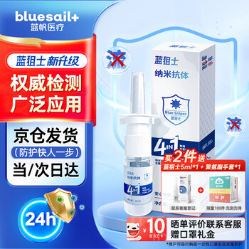 Lanfan medical blue sniper 4-in-1 liquid mask gift (free) nanobody nasal mucosa 4in1 spray 10ml/bottle
