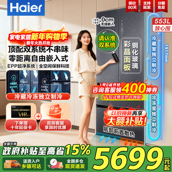 Haier high-end dual-system 553-liter refrigerator french-style multi-door drawer with full space freshness preservation epp net odor zero-distance embedded ultra-thin bottom cooling household refrigerator
