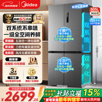 Midea refrigerator double-door four-door first-class energy efficiency dual-frequency conversion cross-door household refrigerator dual-cycle air-cooled frost-free large capacity 480wifi intelligent control/531/501 midea 531 dual-system dual-purification cross refrigerator