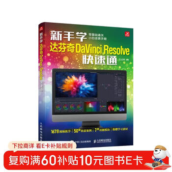 Beginners learn davinci resolve quickly, davinci software video tutorial book, video editing introductory learning, practical teaching, color grading, film and television post-production special effects editing