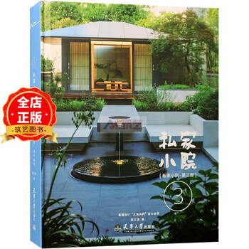 Private courtyard part 3 villa residential courtyard landscape design and layout chinese zen natural modern style garden garden residential area garden landscape design book