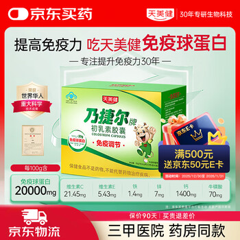 Tianmei jian jie er brand colostrum capsules bovine colostrum immunoglobulin children enhance immunity and improve resistance 120 capsules * 1 box challenge to quickly improve immunity