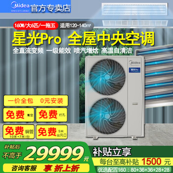 Midea starlight pro series jet enthalpy increased home self-cleaning multi-line one-to-multiple embedded full dc variable smart home appliances central air conditioning starlight pro large 6 hp new 160w one-to-five