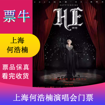Shanghai station he haonan 2026he concert final chapter happy ending tickets january 24, 2026 saturday 19 00 1380 infield non-original price consult customer service before bidding, private bidding is invalid please note the identity information contact information