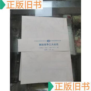 Nine-year compulsory education chinese history volume 4 map teaching wall chart three major battles of the war of liberation