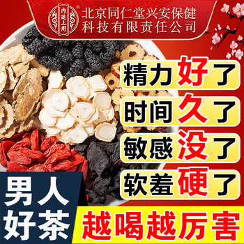 Beijing tongrentang men’s health tea is used in the inner court to nourish the kidneys and strengthen impotence. ginseng, wolfberry, mulberry, eight-treasure tea, men’s nourishing tea. affordable pack of 2 boxes, 25% off.