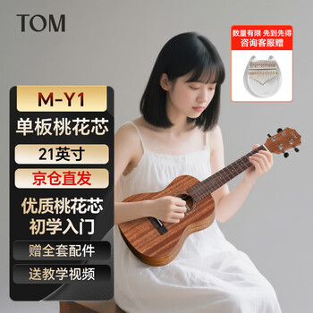 Tom ukulele beginner children adult male and female students solid wood veneer mahogany small guitar 21 inches m-y1
