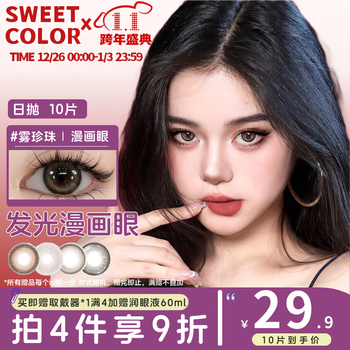 Sweet color contact lenses daily disposable 10 pieces natural pure desire mist pearl student party disposable color contact lenses classic mist pearl 0 degree