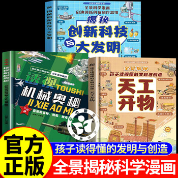 Official genuine tiangong kaiwu innovative technology comic version tiangong kaiwu genuine tiangong kaiwu complete set of mechanical mysteries innovative technology and great inventions tiangong kaiwu children's edition comic version of the first principles that children need to understand comic version of first principles buy a set of 3 volumes of tiangong kaiwu + perspective mechanical mysteries + creation