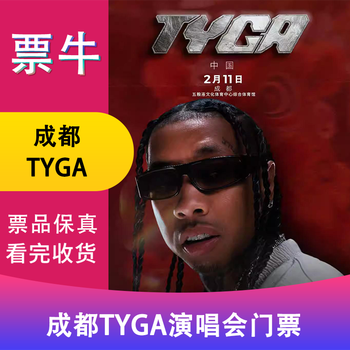 Chengdu station tyga concert tickets wednesday, february 11, 2026 19 30 stand 380 non-original price consult customer service before bidding, private bidding is invalid please note the identity information contact information