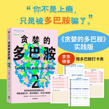 Free check-in sheet greedy dopamine 2 global best-selling recommended by yin ye and others jd.com’s self-operated popular science books personal improvement family education emotional guide how to effectively control desires and impulses enhance emotional strength concentration creativity dopamine endorphins serotonin oxytocin citic publishing house