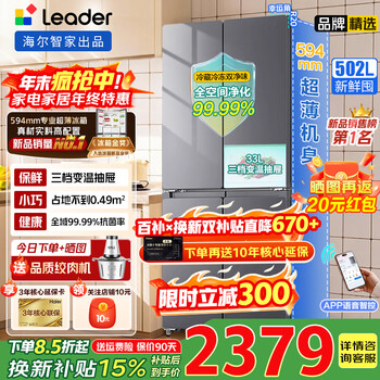 Haier offers 15% renewal subsidy for refrigerator 510 series 502-liter cross-door air-cooled frost-free household large-capacity ultra-thin double frequency conversion cycle purification four-door multi-door refrigerator 502-liter full space purification + double air duct circulation freshness + intelligent network control