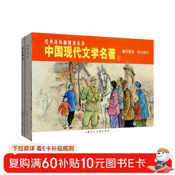 Masterpieces of modern chinese literature --- classic comics reading series