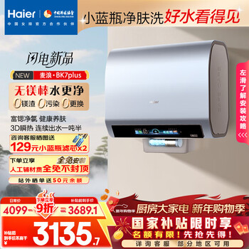 Haier mailang electric water heater state subsidy double bile flat bucket 60l bk7plus bk7 upgraded small blue bottle magnesium-free rod skin cleansing wash 3d powerful washing fast heat home