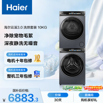 Haier yunxi 3.0 drum washing and drying set 10kg fully automatic washing machine + heat pump dryer household household appliances national subsidies jingdong self-operated 583+583