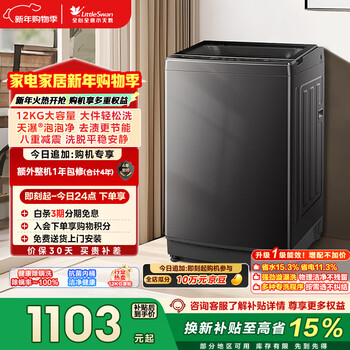 Littleswan pulsator washing machine fully automatic home 12kg large capacity tb12-1809t old for new state subsidy jd.com self-operated first-level energy efficiency