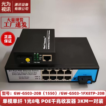 Guangwei video single-mode single fiber 100m gigabit optical fiber transceiver 1 optical 1 electric 2 electric 4 electric 8 electric gw-wsgs 1 optical 8 electric poe pair + 3 kilometers + gigabit