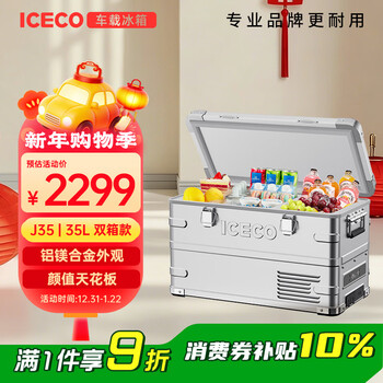 Iceco indel car refrigerator 35l aluminum-magnesium alloy low noise 32db car home dual-use j35 refrigeration dual temperature dual control
