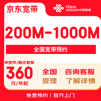 China unicom (unicom) nationwide broadband 200m-1000m free door-to-door broadband reservation starting from 360 yuan for annual subscription