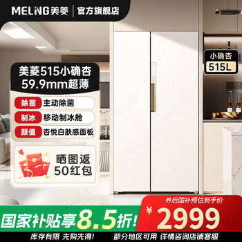 Meiling xiaoquexing 515l side-by-side active sterilization ultra-thin zero-embedded large-capacity household air-cooled frost-free first-class energy efficiency refrigerator bcd-515wkpczx national subsidy