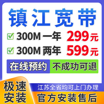 China telecom jiangsu zhenjiang china unicom mobile broadband application single fusion package home wifi door-to-door installation reservation zhenjiang broadband 300m 299 one year zhenjiang broadband application reservation official installation after-sales