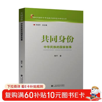 Common identity the national narrative of the chinese nation