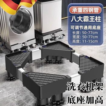 Dad yao's high-quality washing machine rack base heightening floor-standing storage rack base bracket household heightening and lifting washing machine mobile fixed type eight feet - applicable within 10kg capacity