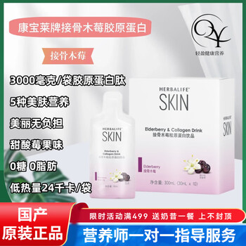 Herbalife (herbalife) domestic elderberry collagen drink, ready to eat sweet and sour berry flavor, low-calorie skin beauty nutrition, boxed 10 bags*1 box