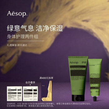 Aesop geranium rejuvenating duo body lotion + exfoliating bath salt scrub gift set