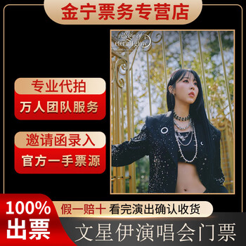 No ticket guarantee, moon sung yi hong kong concert tickets are auctioned and front row tickets are available on february 7, 17 00 1588 vip 1588 yuan (consult before the auction, private auction is invalid)
