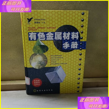 Second-hand 90% new non-ferrous metal materials manual chemical industry press