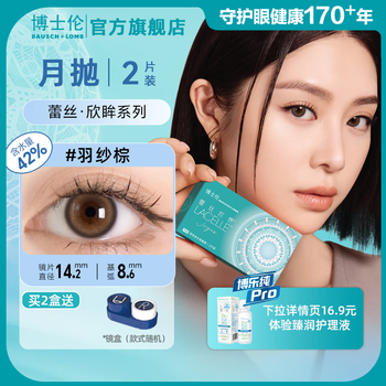 Bausch & lomb lace xinmu monthly disposable 2-pack color contact lenses roaming series bright eyes color contact lenses for daily commuting lace xinmu-feather brown 550 degrees